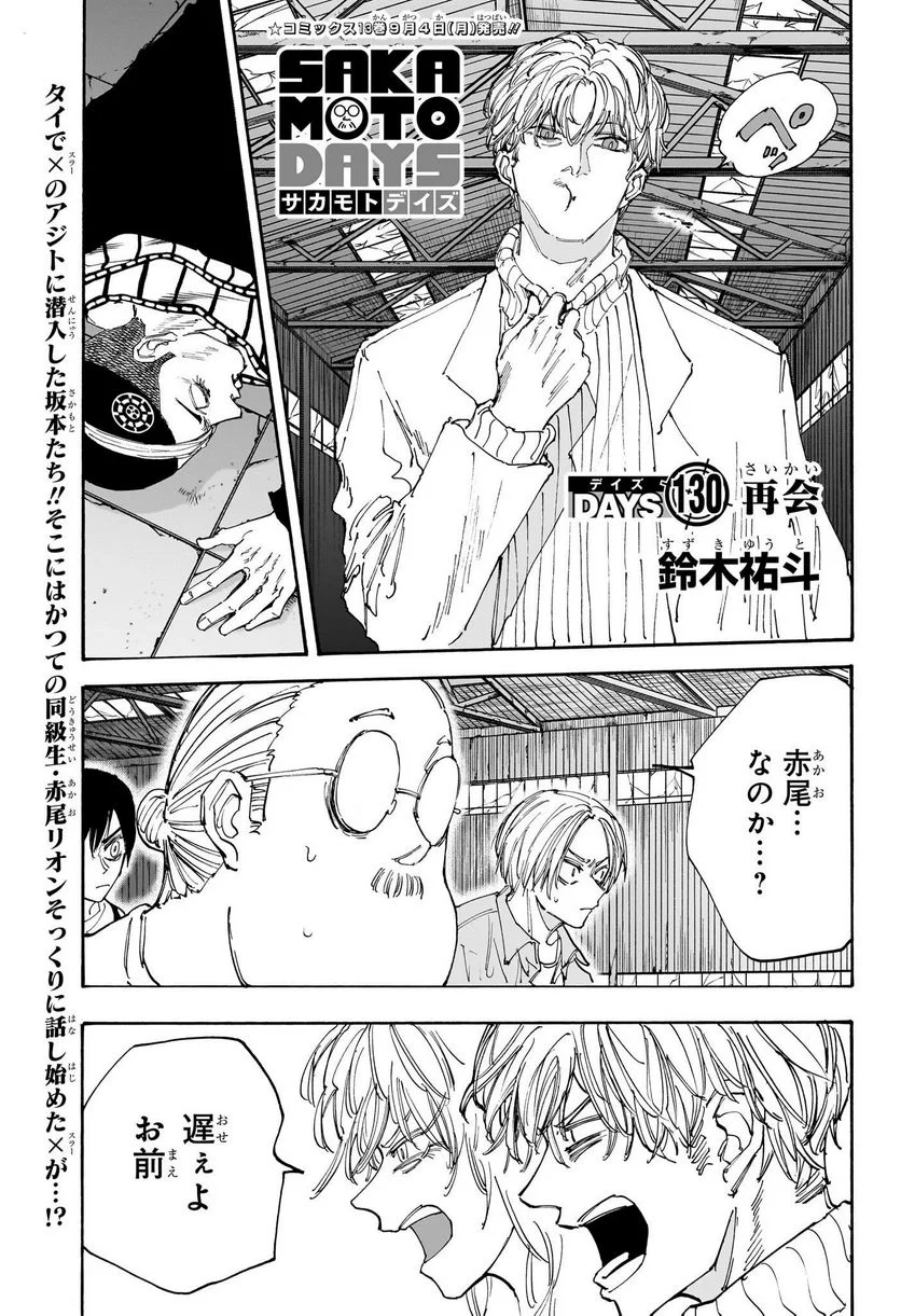 SAKAMOTO DAYS – サカモトデイズ 第130話 - Page 1