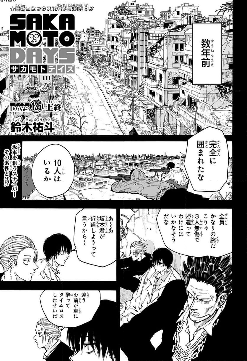 SAKAMOTO DAYS – サカモトデイズ 第135話 - Page 1