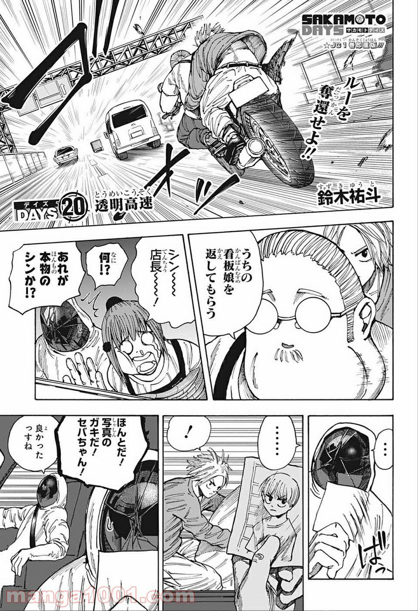 SAKAMOTO DAYS – サカモトデイズ 第20話 - Page 1