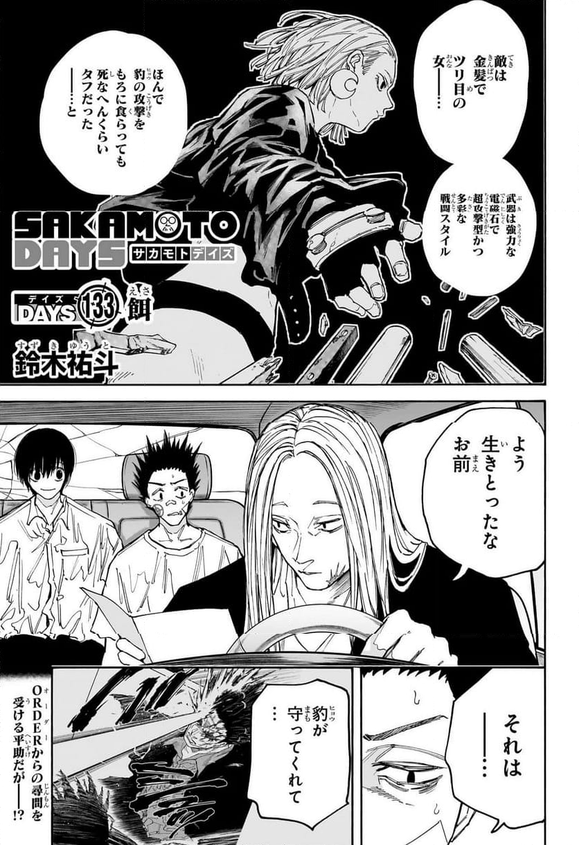 SAKAMOTO DAYS – サカモトデイズ - 第133話 - Page 1