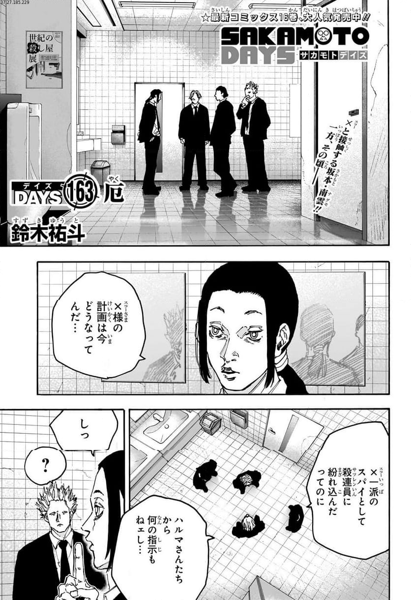 SAKAMOTO DAYS – サカモトデイズ - 第163話 - Page 1