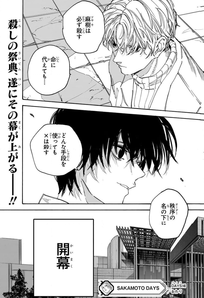 SAKAMOTO DAYS – サカモトデイズ - 第140話 - Page 19