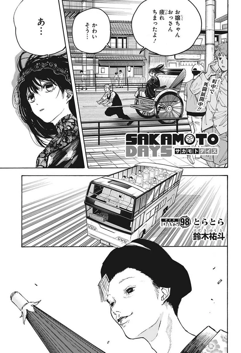 SAKAMOTO DAYS – サカモトデイズ 第98話 - Page 1