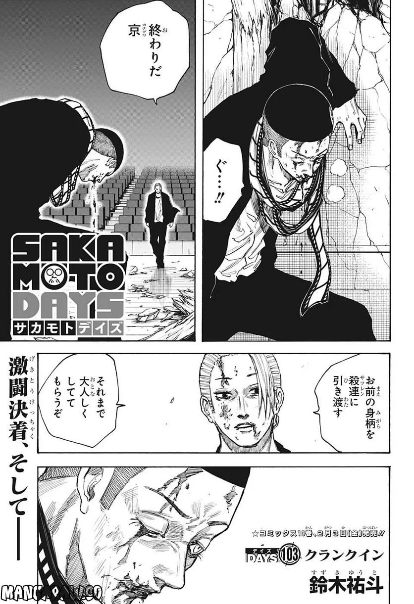 SAKAMOTO DAYS – サカモトデイズ 第103話 - Page 1