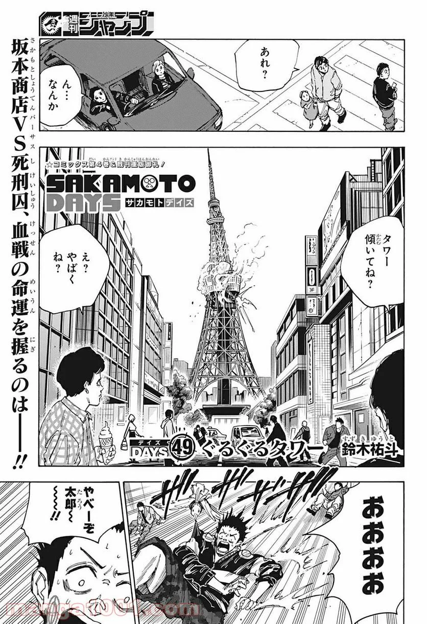 SAKAMOTO DAYS – サカモトデイズ - 第49話 - Page 1