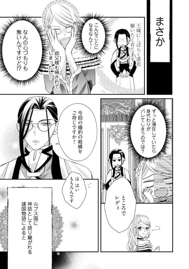 身代わり婚約者なのに、銀狼陛下がどうしても離してくれません！ 第1.4話 - Page 1