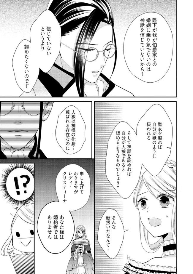 身代わり婚約者なのに、銀狼陛下がどうしても離してくれません！ 第1.4話 - Page 3