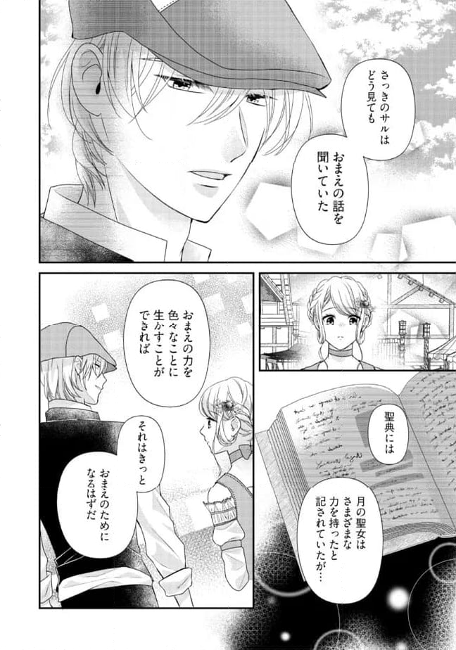 身代わり婚約者なのに、銀狼陛下がどうしても離してくれません！ 第18.2話 - Page 7