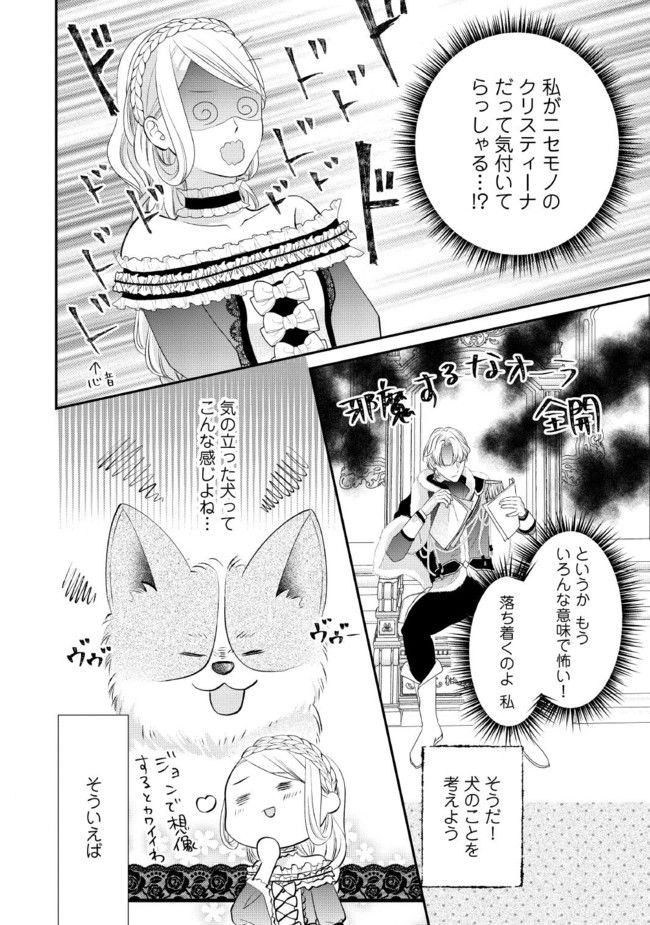 身代わり婚約者なのに、銀狼陛下がどうしても離してくれません！ 第1.3話 - Page 2