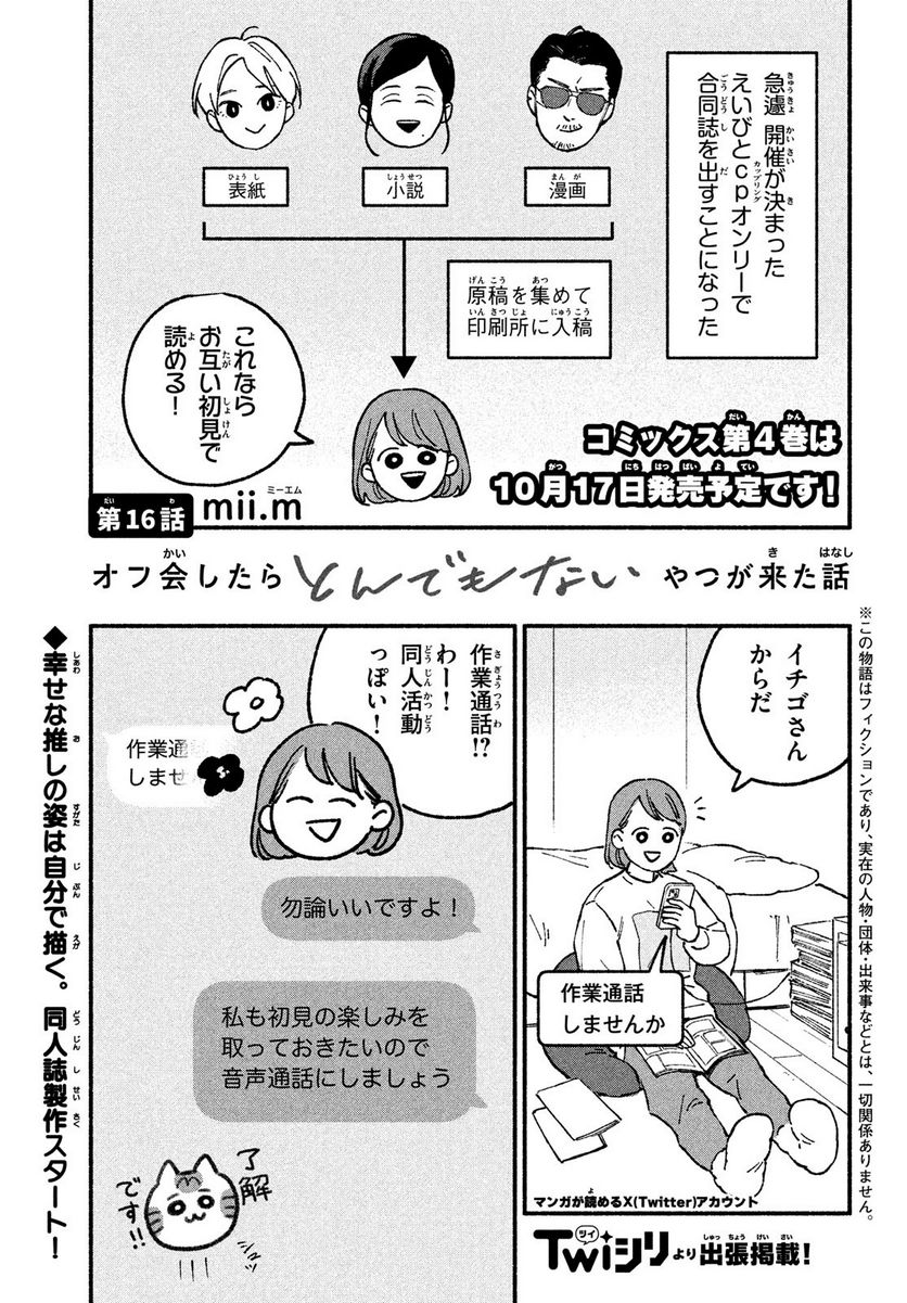 オフ会したらとんでもないやつが来た話 第16話 - Page 1