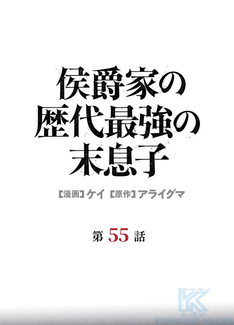 侯爵家の歴代最強の末息子 第55話 - Page 1