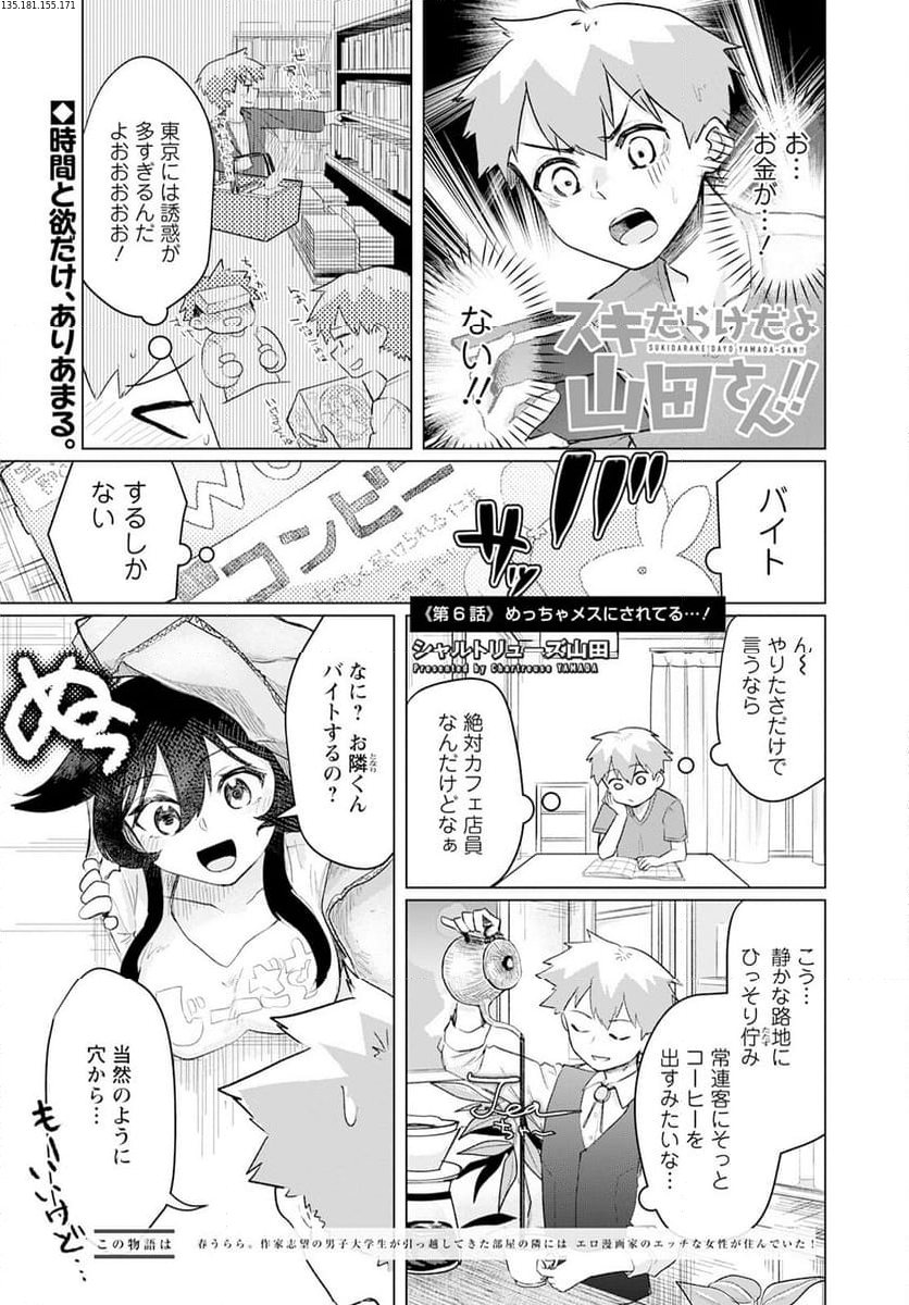 スキだらけだよ山田さん!! 第6話 - Page 1