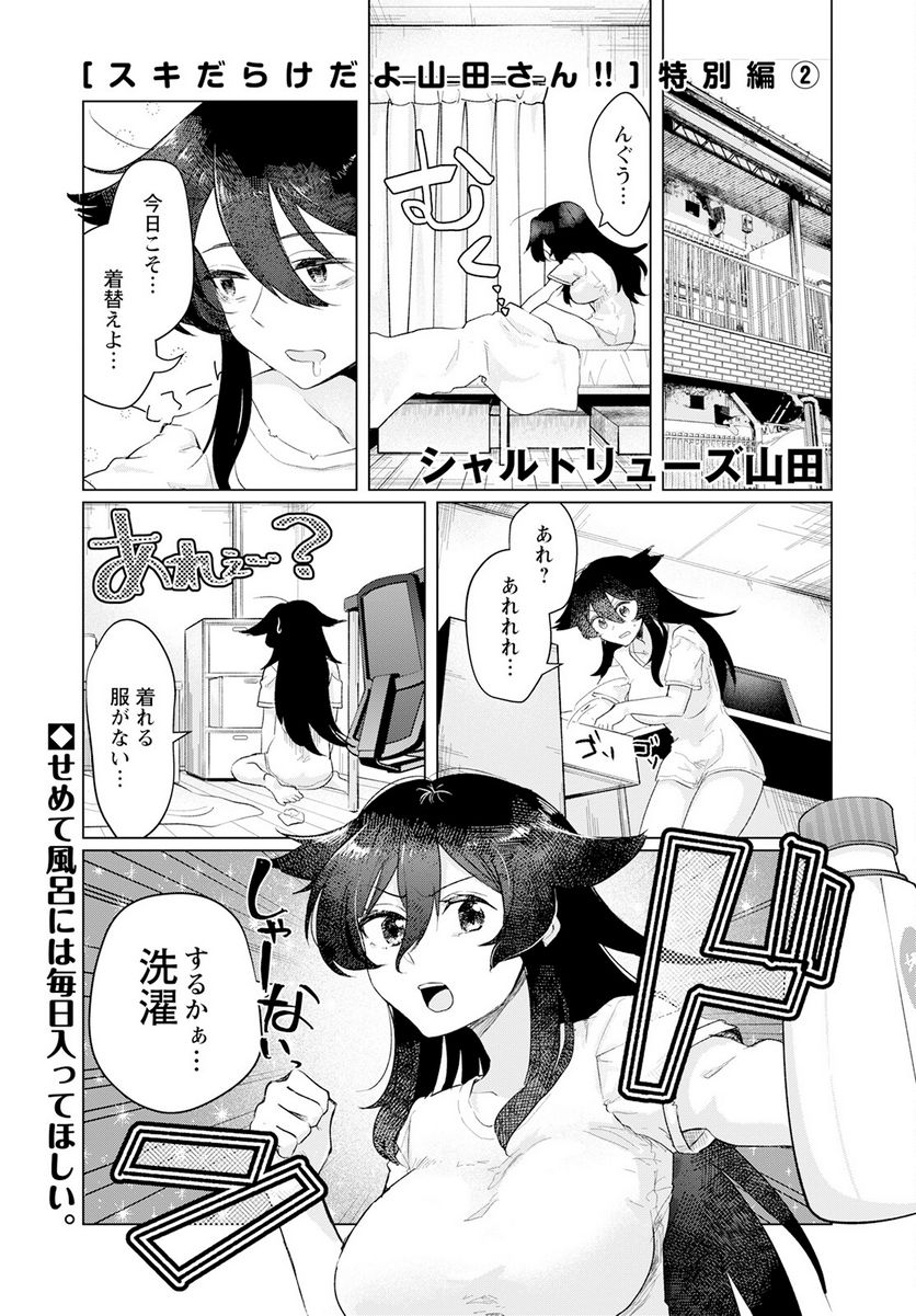 スキだらけだよ山田さん!! 第3話 - Page 21