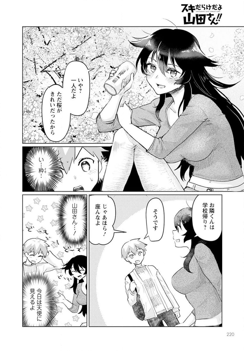 スキだらけだよ山田さん!! - 第4話 - Page 4