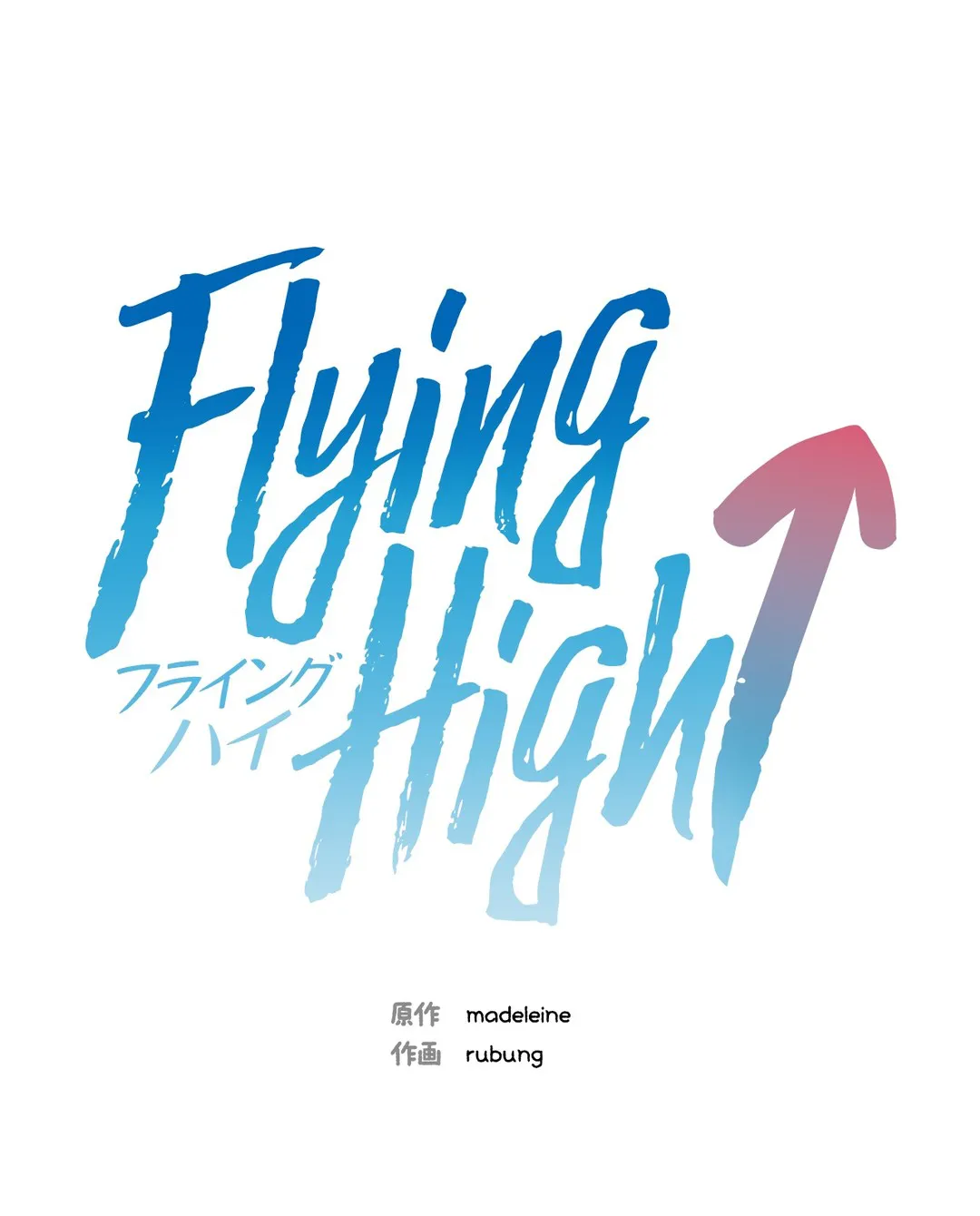 Flying High：フライング・ハイ 第10話 - Page 5