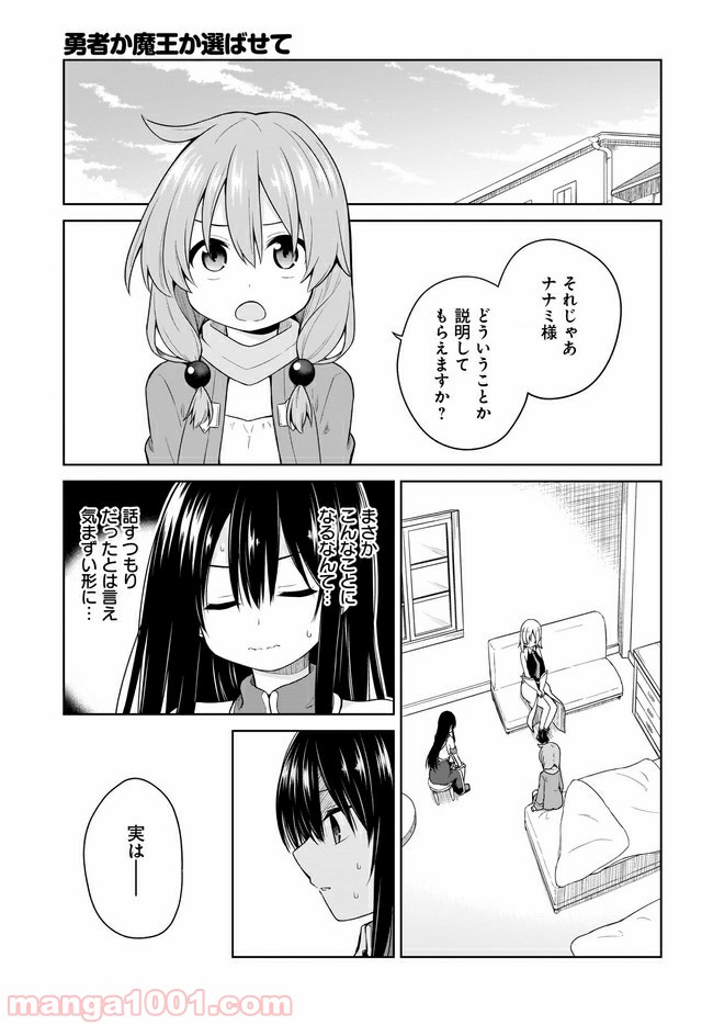 勇者か魔王か選ばせて 第16話 - Page 3