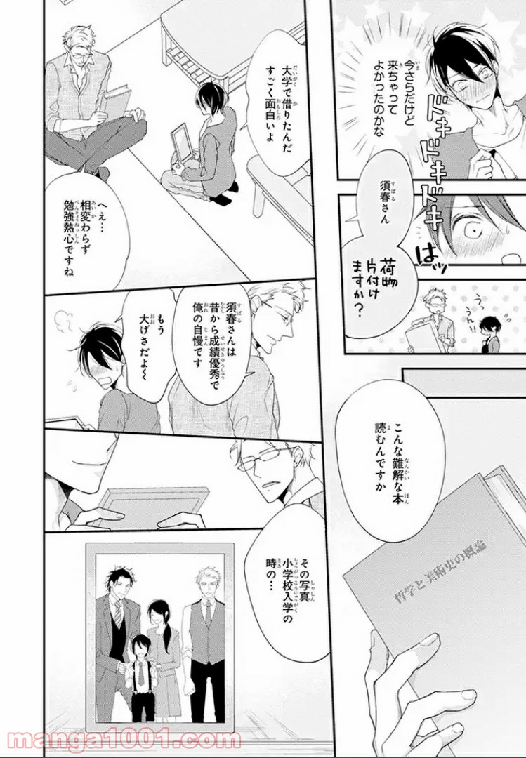 秘書さんと箱入り息子 第1話 - Page 13