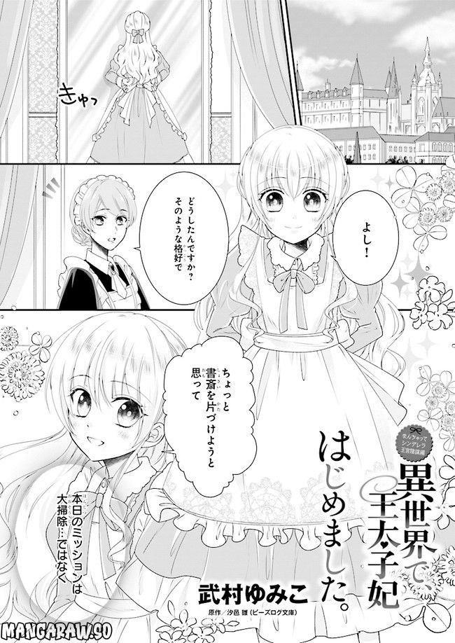 なんちゃってシンデレラ 王宮陰謀編　異世界で、王太子妃はじめました。 第4話 - Page 1