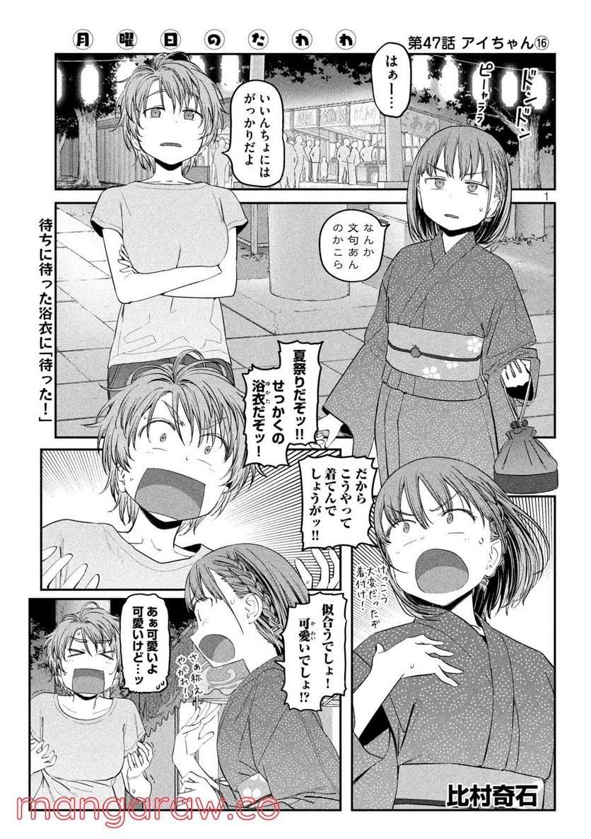 月曜日のたわわ 第47話 - Page 1