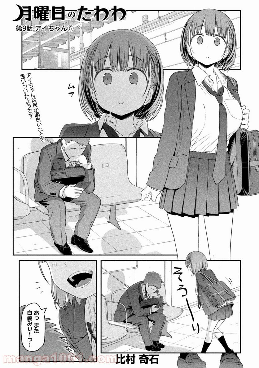 月曜日のたわわ 第9話 - Page 1