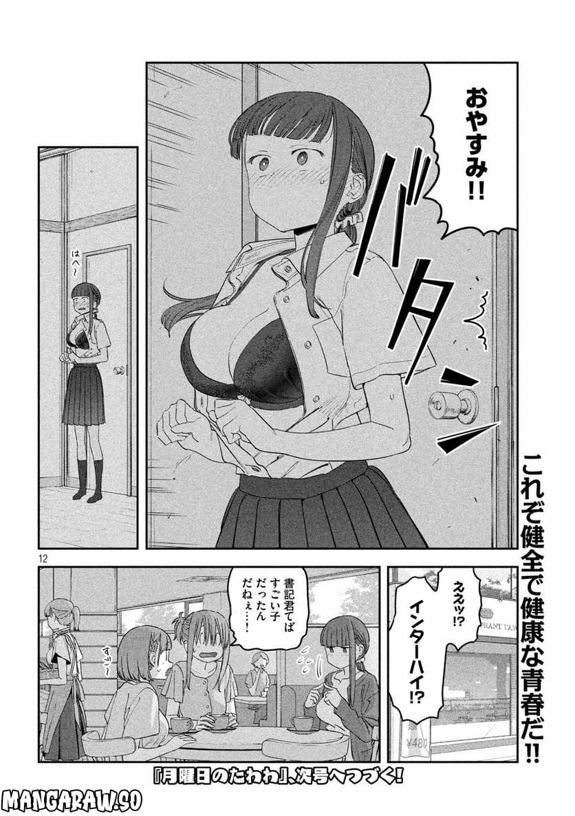 月曜日のたわわ 第65話 - Page 12