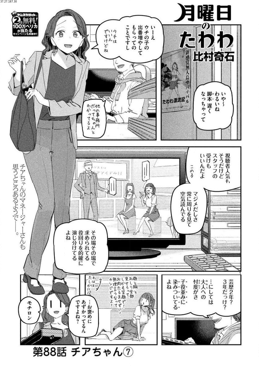 月曜日のたわわ 第88話 - Page 1