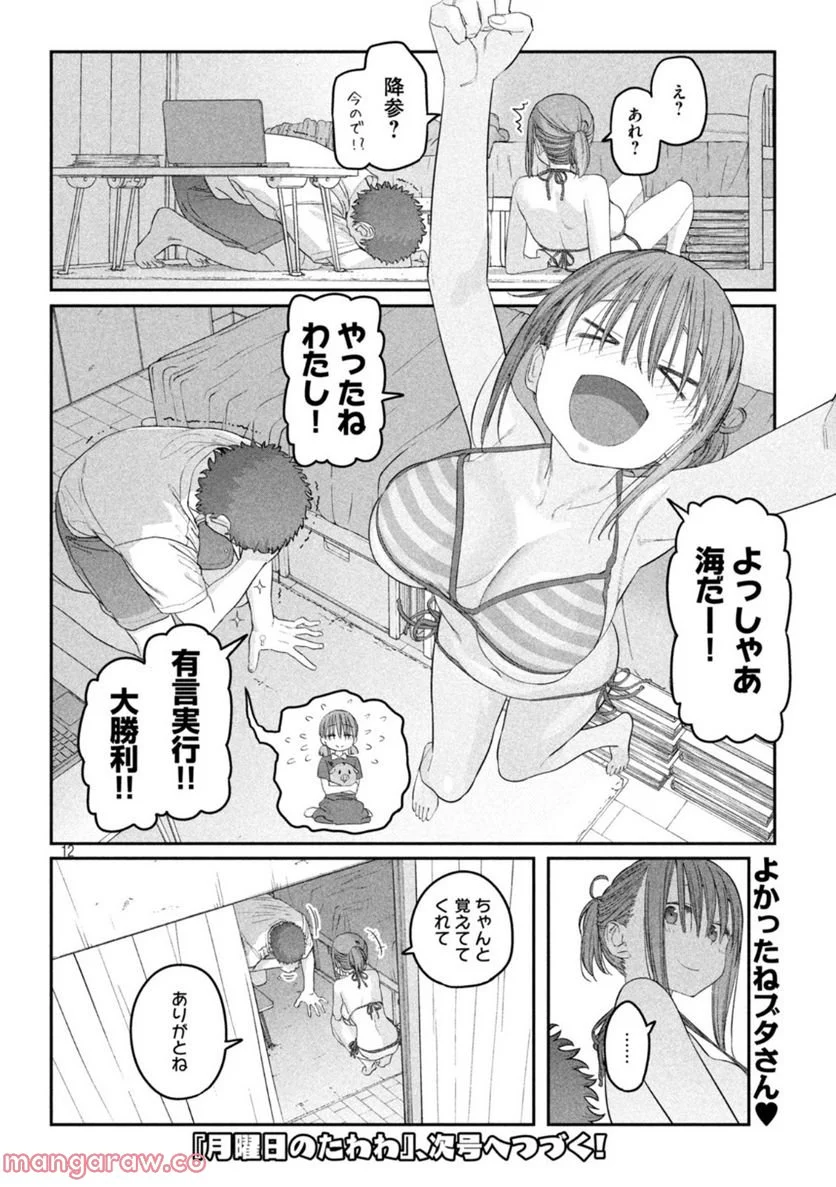 月曜日のたわわ 第58話 - Page 12