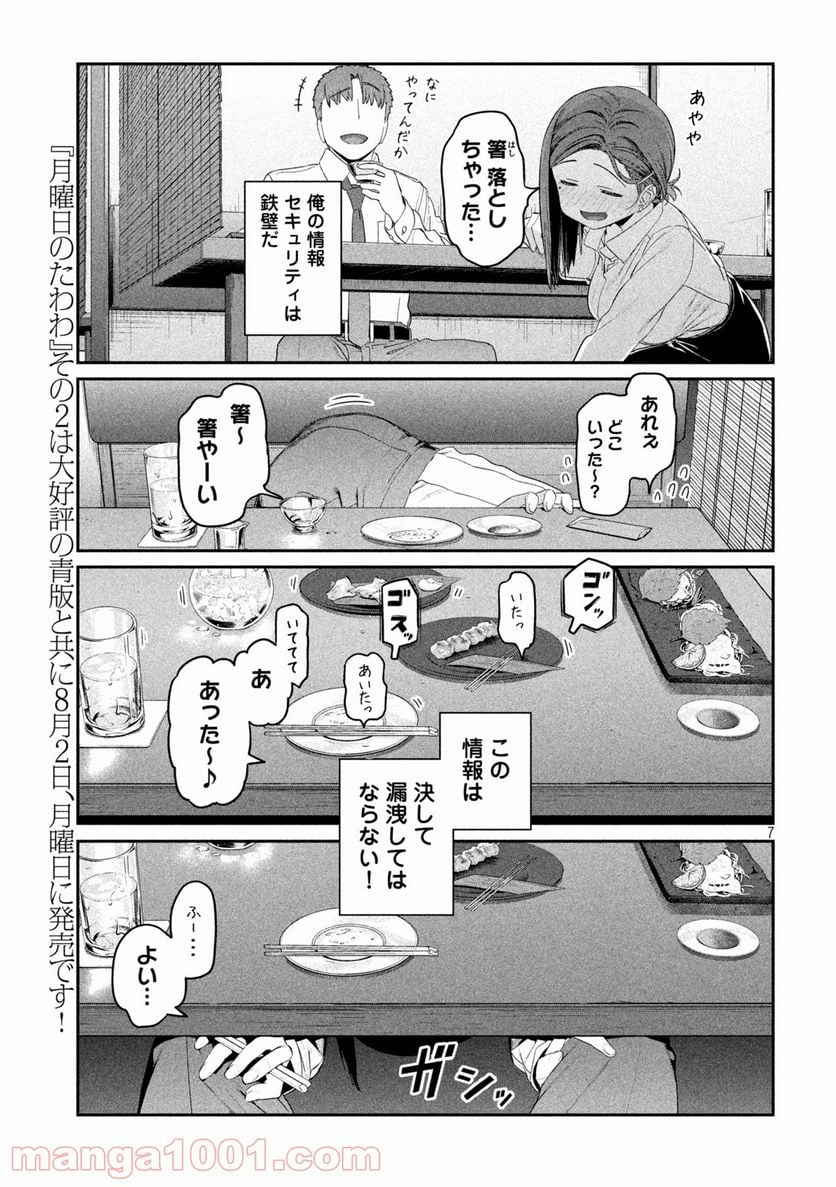 月曜日のたわわ 第23話 - Page 7