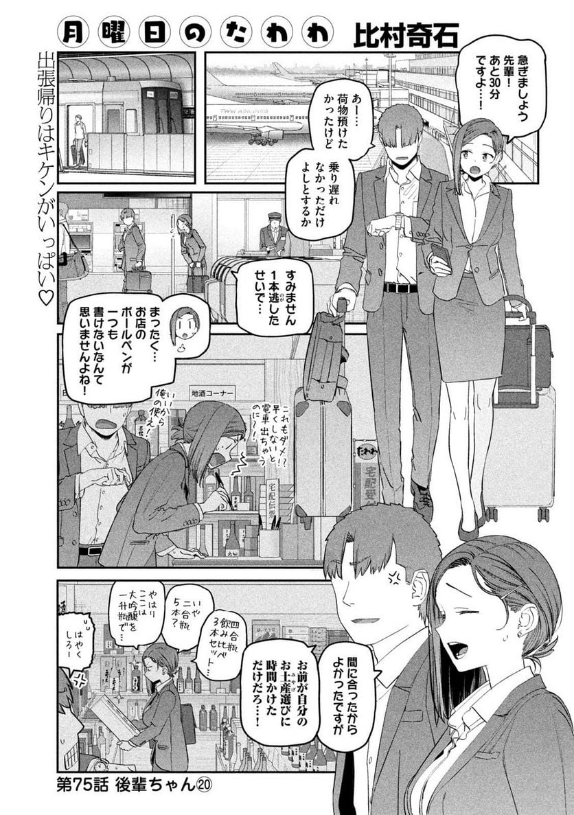 月曜日のたわわ 第75話 - Page 1