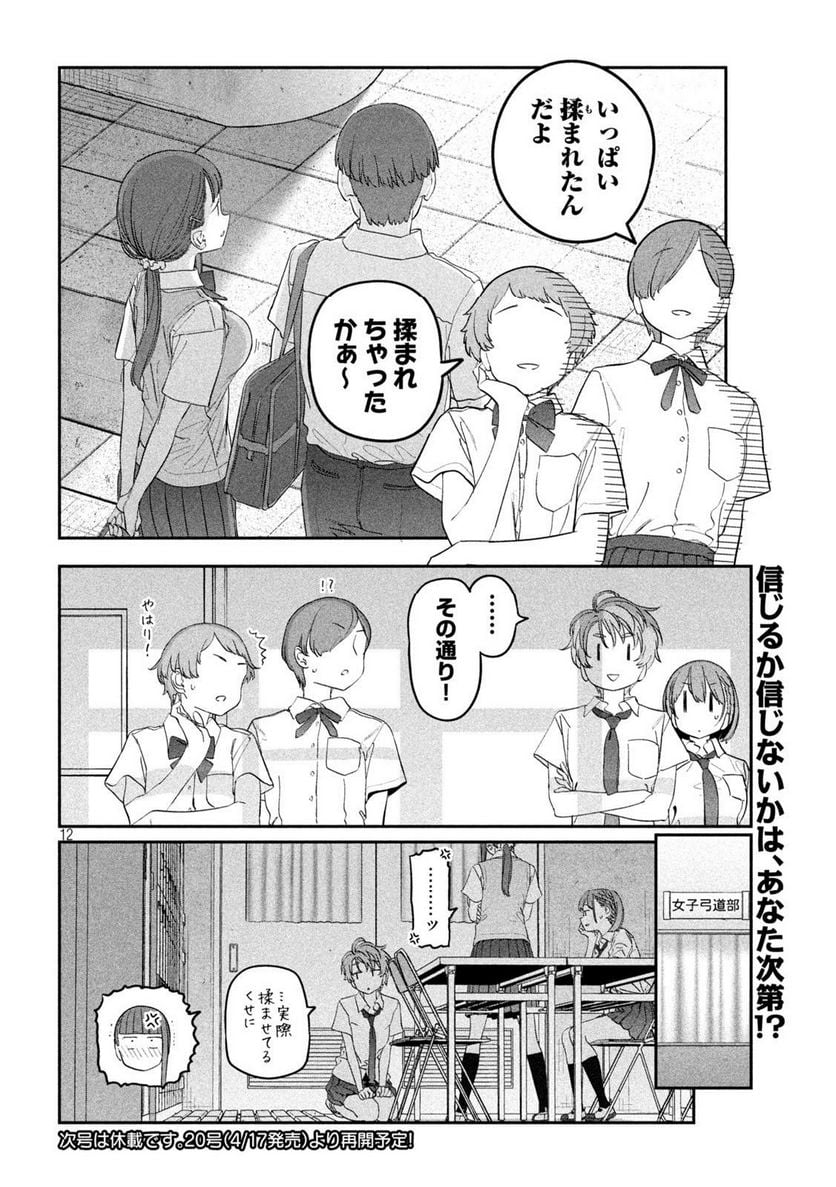 月曜日のたわわ 第71話 - Page 12