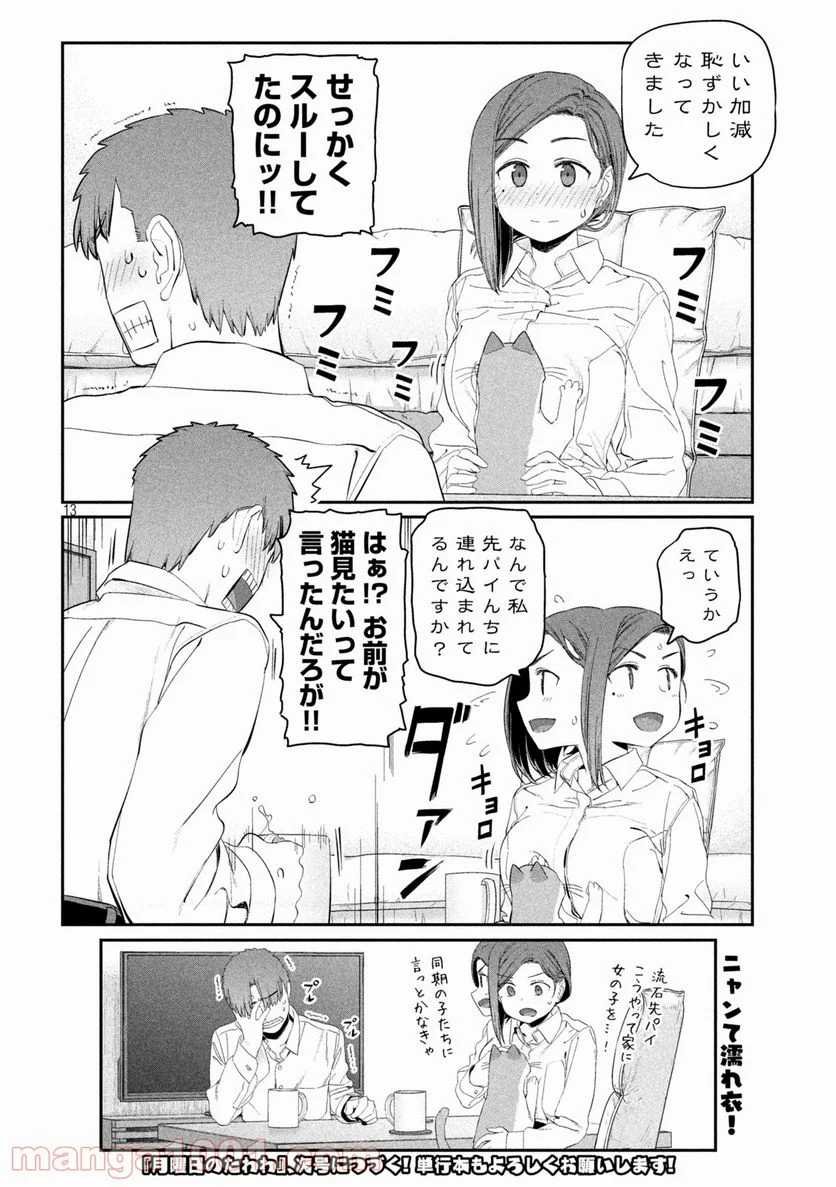 月曜日のたわわ 第13話 - Page 13