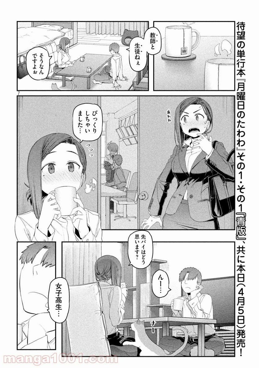 月曜日のたわわ 第13話 - Page 7