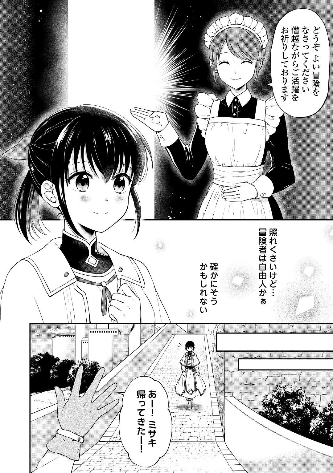 村人召喚？　お前は呼んでないと追い出されたので気ままに生きる 第14話 - Page 22