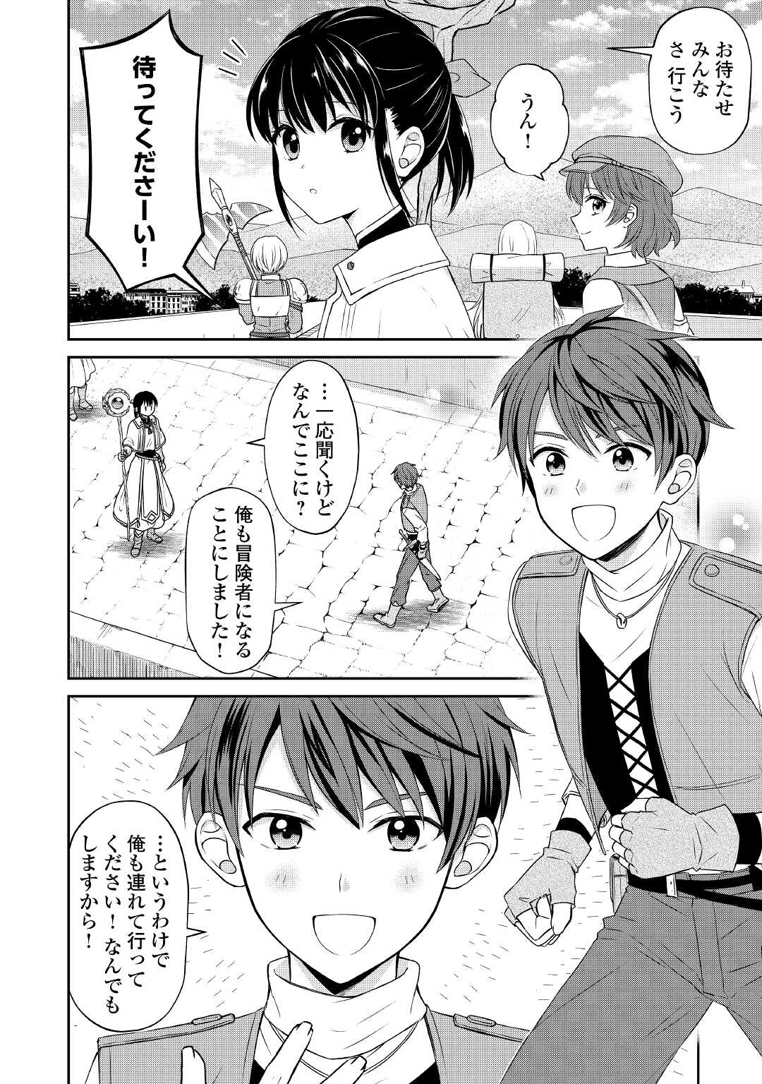 村人召喚？　お前は呼んでないと追い出されたので気ままに生きる 第14話 - Page 24