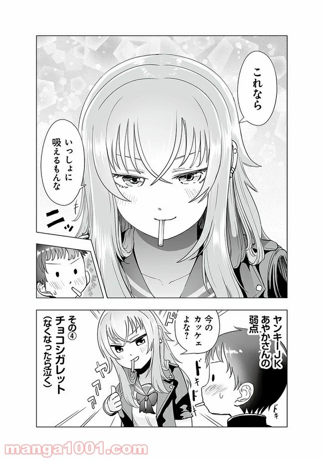 ヤンキーJKあやかさんの弱点 第4話 - Page 6