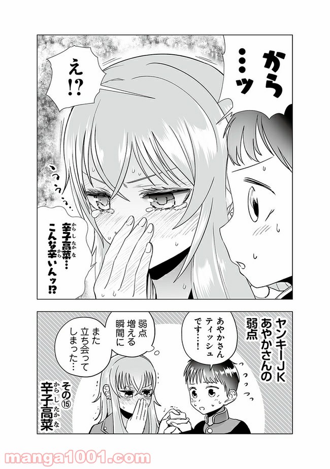 ヤンキーJKあやかさんの弱点 第14話 - Page 8