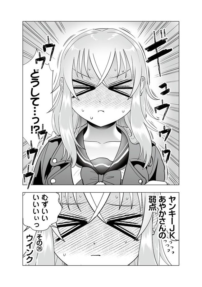 ヤンキーJKあやかさんの弱点 第26話 - Page 4