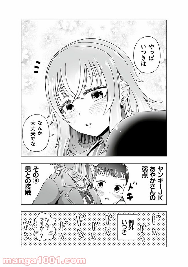 ヤンキーJKあやかさんの弱点 第9話 - Page 4