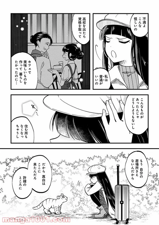 寺嫁さんのおもてなし　 和カフェであやかし癒やします 第1.2話 - Page 7