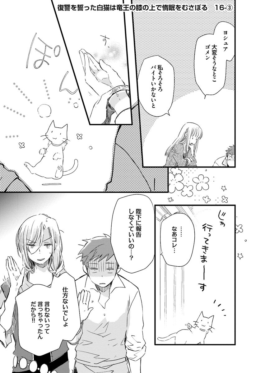 復讐を誓った白猫は竜王の膝の上で惰眠をむさぼる 第16.3話 - Page 1