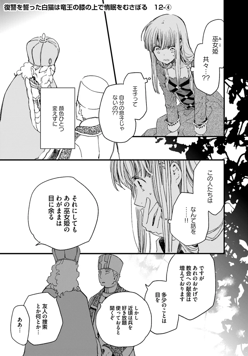 復讐を誓った白猫は竜王の膝の上で惰眠をむさぼる 第12.4話 - Page 1