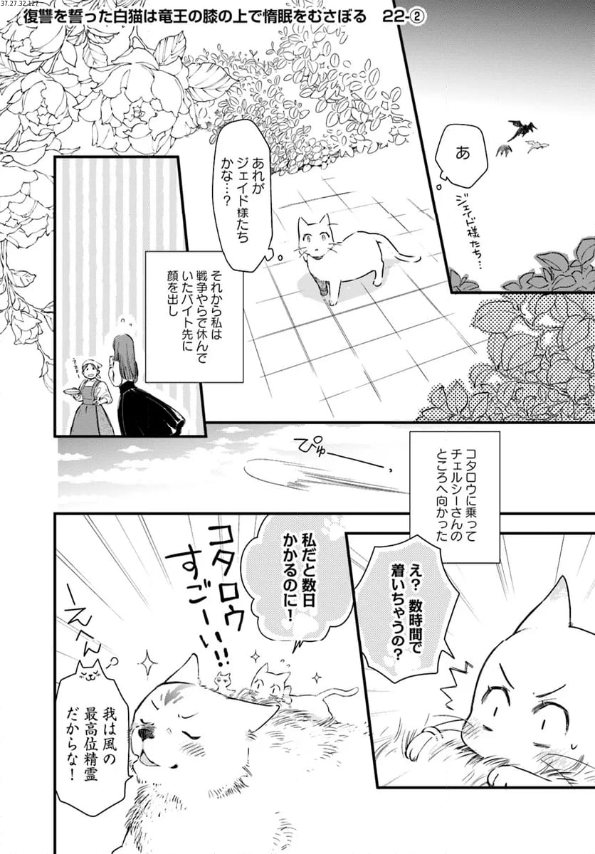 復讐を誓った白猫は竜王の膝の上で惰眠をむさぼる 第22.2話 - Page 1