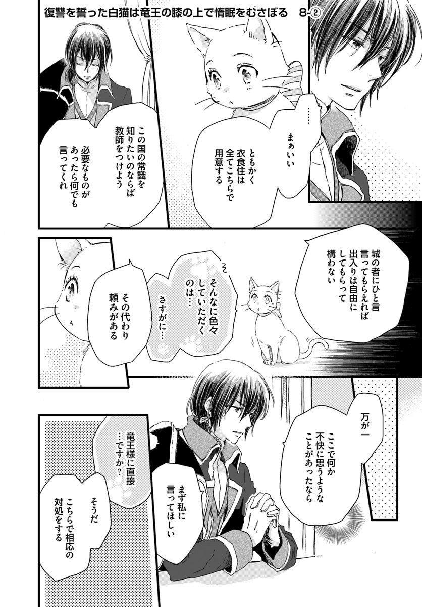 復讐を誓った白猫は竜王の膝の上で惰眠をむさぼる 第8.2話 - Page 1