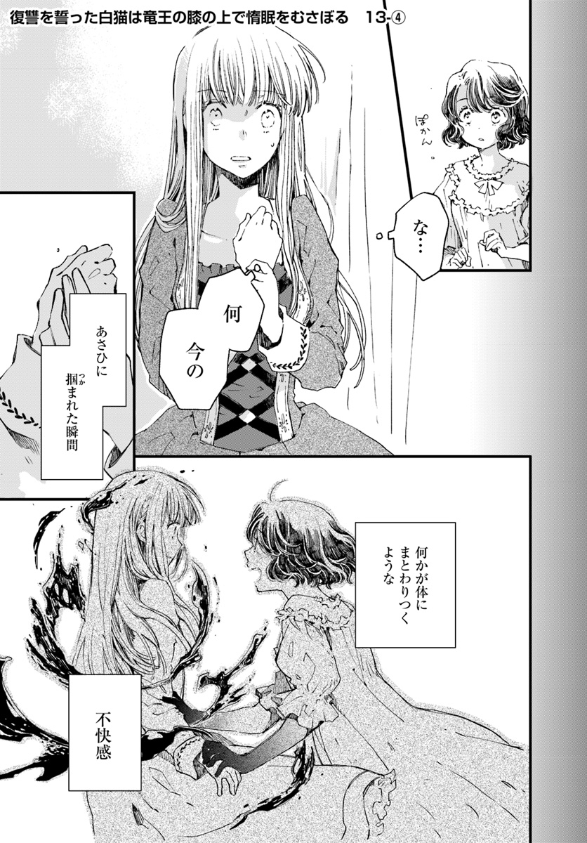 復讐を誓った白猫は竜王の膝の上で惰眠をむさぼる 第13.4話 - Page 1