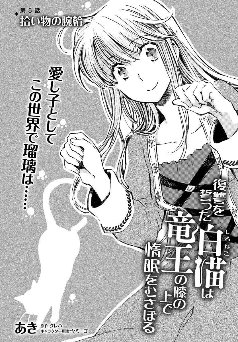 復讐を誓った白猫は竜王の膝の上で惰眠をむさぼる 第5.1話 - Page 4