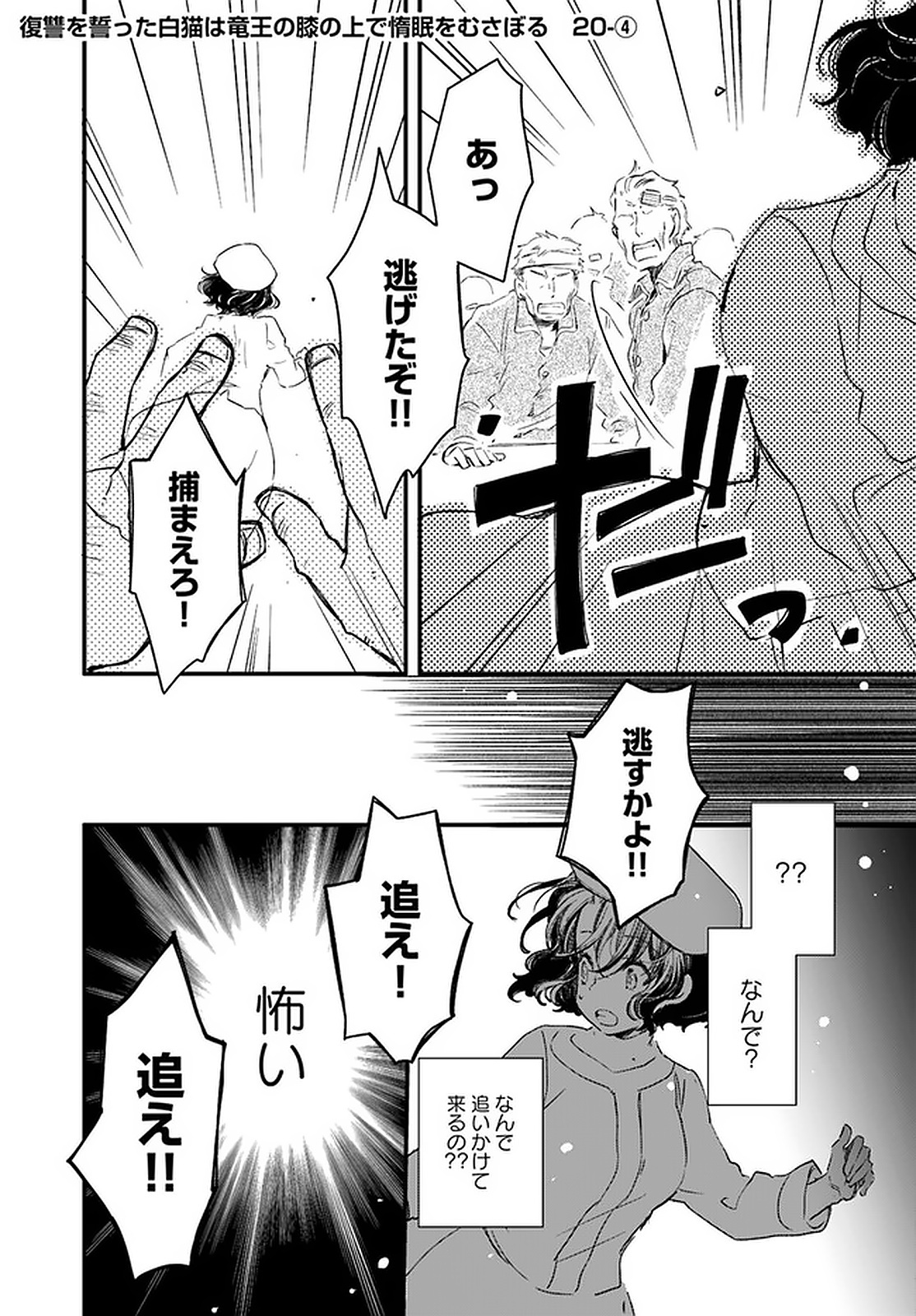 復讐を誓った白猫は竜王の膝の上で惰眠をむさぼる 第20.4話 - Page 1