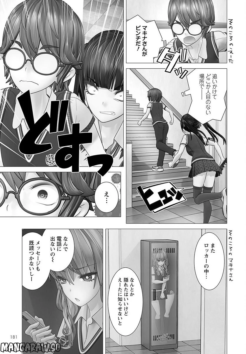 かくして！マキナさん！！ 第4話 - Page 17