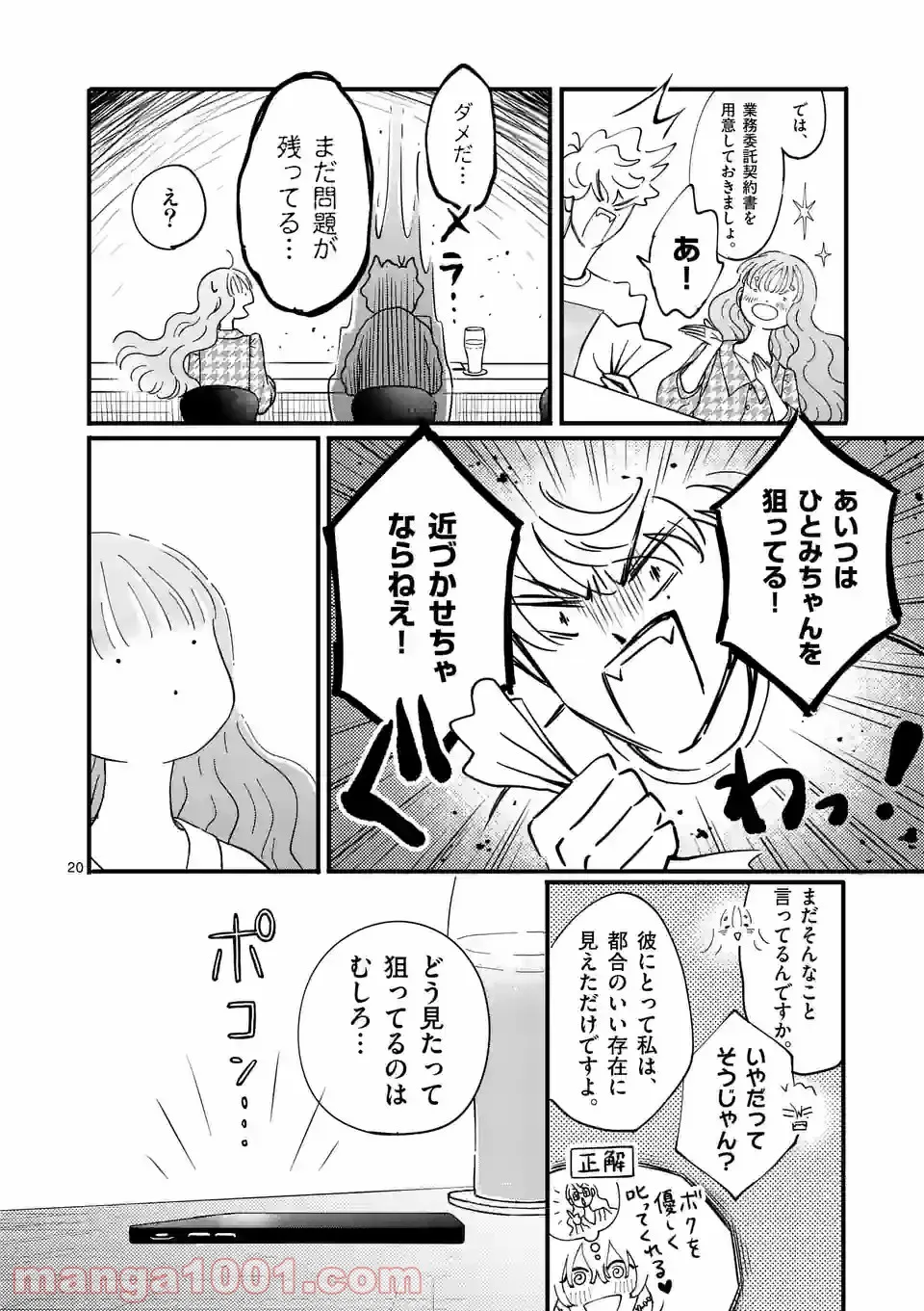 ひともんちゃくなら喜んで！ 第20話 - Page 20