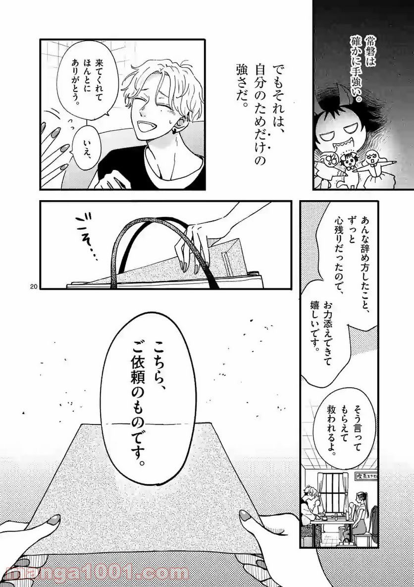 ひともんちゃくなら喜んで！ 第10話 - Page 20