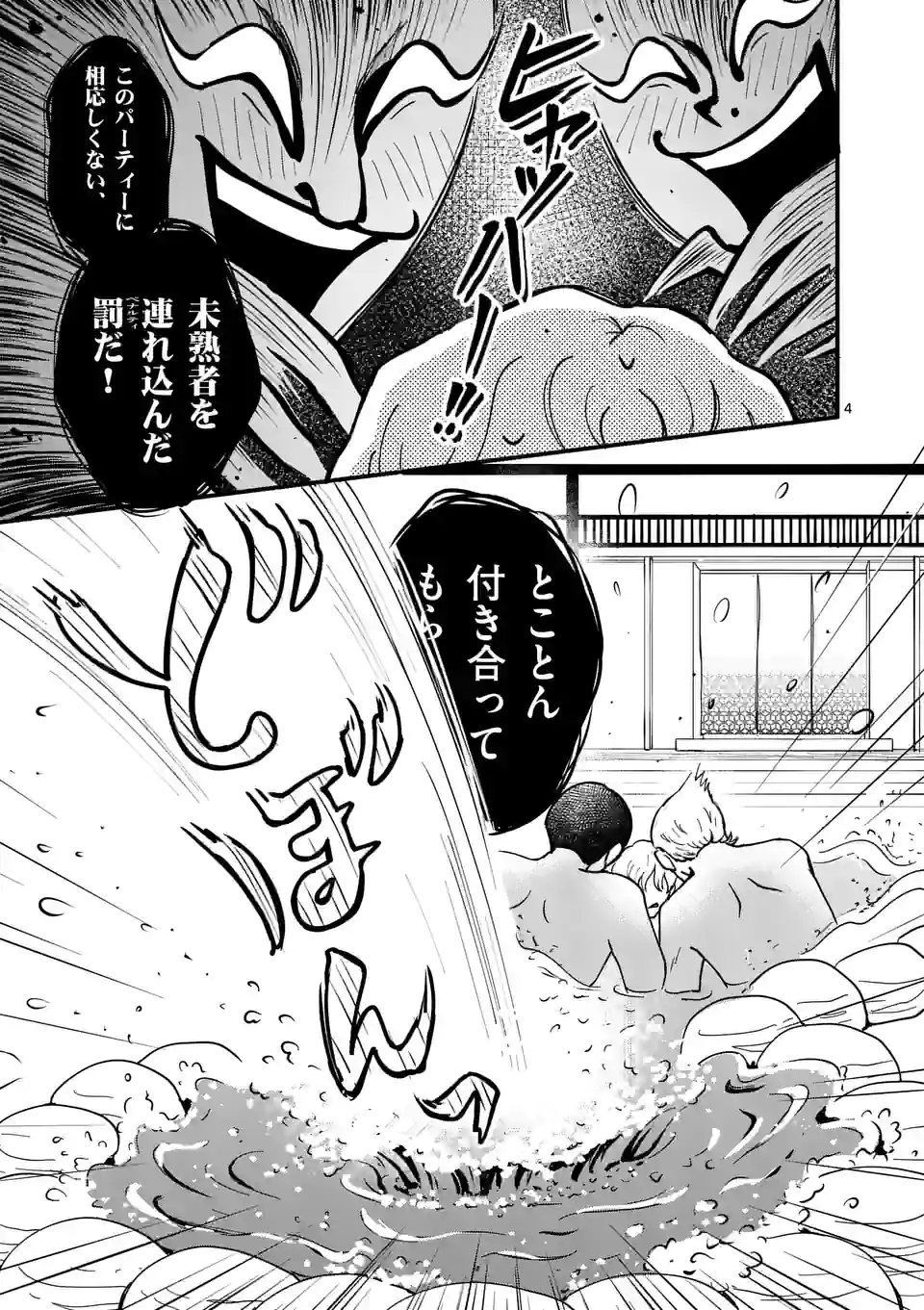 ひともんちゃくなら喜んで！ 第31話 - Page 4